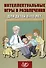 Интеллектуальные игры и развлечения для детей 8-10 лет - 0