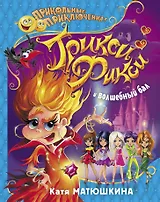 Трикси-Фикси и волшебный бал