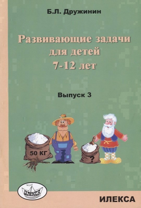 

Развивающие задачи для детей 7-12 лет Вып. 3 (м) Дружинин