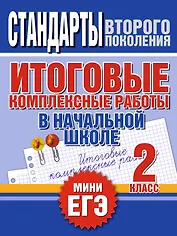 Итоговые комплексные работы в начальной школе. 2 класс