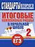 Итоговые комплексные работы в начальной школе. 2 класс - 0