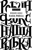 Наша Рыбка - 0