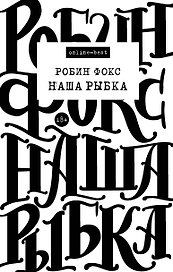 Наша Рыбка