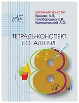 Алгебра. 8 класс. Тетрадь-конспект