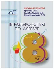 Алгебра. 8 класс. Тетрадь-конспект