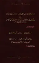 Испанско-русский и русско-испанский словарь для всех