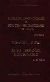 Испанско-русский и русско-испанский словарь для всех