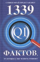 1339 фактов, от которых у вас челюсть отвиснет
