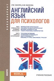 Английский язык для психологов Уч. пос. (Бакалавриат) Закоян