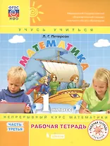 Математика. 1 класс. Учусь учиться. Непрерывный курс математики. Рабочая тетрадь. Часть третья (комплект из 3-х книг)