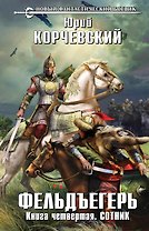 Фельдъегерь. Книга четвертая. Сотник