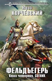 Фельдъегерь. Книга четвертая. Сотник
