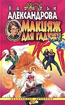 Макияж для гадюки