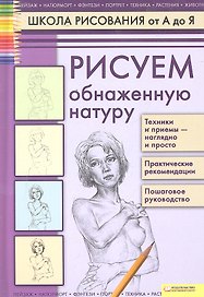 Рисуем обнаженную натуру т.6