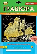 Набор для д/творч. Гравюра А4 в конверте Золото Корабль (Г-2568) (6+) (Gold) (Рыжий кот) (упаковка)
