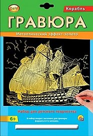 Набор для д/творч. Гравюра А4 в конверте Золото Корабль (Г-2568) (6+) (Gold) (Рыжий кот) (упаковка)