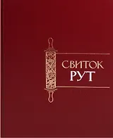 Свиток Рут