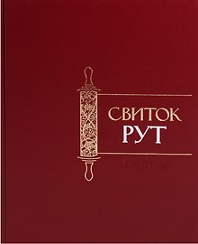 Свиток Рут