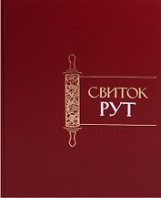 Свиток Рут