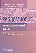 Рабдомиолиз. Междисциплинарный подход