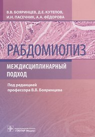 Рабдомиолиз. Междисциплинарный подход