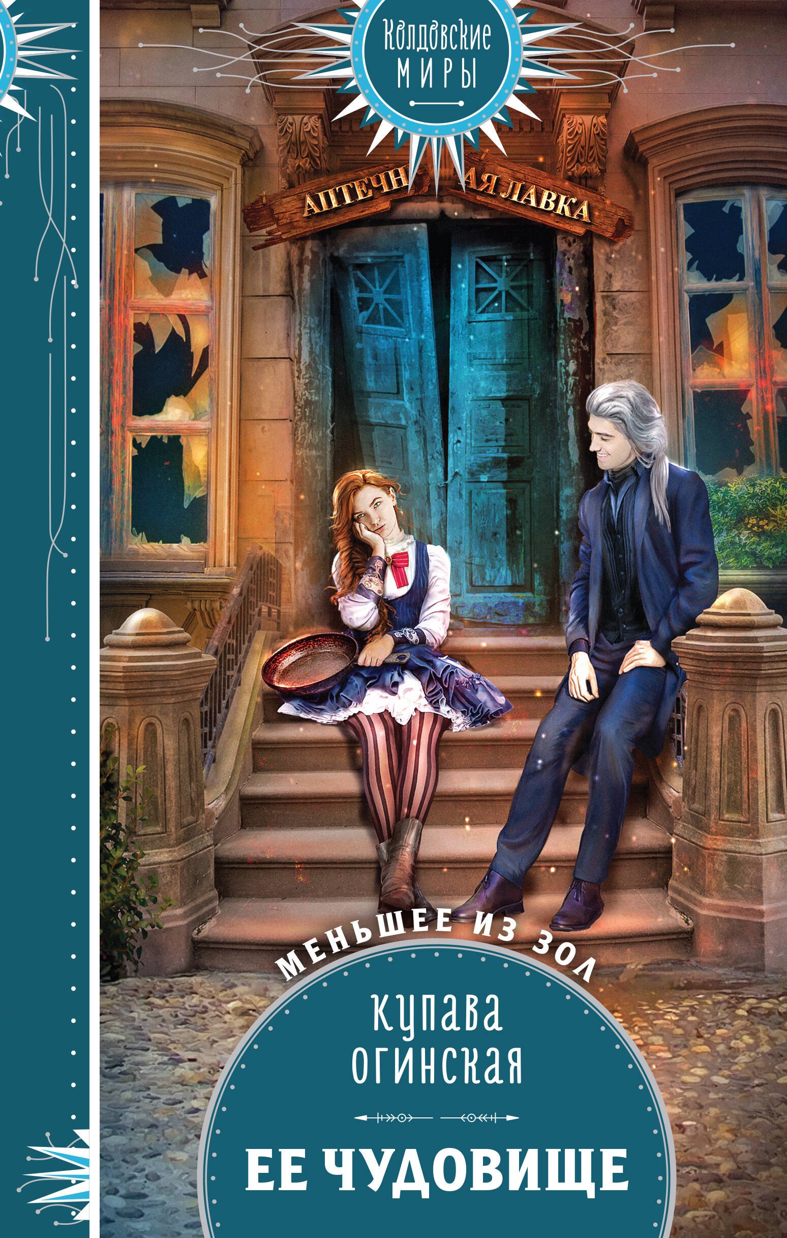 

Ее чудовище