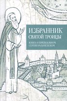Избранник святой Троицы. Книга о преподобном Сергии Радонежском