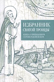 Избранник святой Троицы. Книга о преподобном Сергии Радонежском