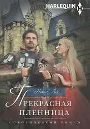 Прекрасная пленница