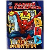 Наклей и раскрась. Путь супергероя. 16 цветных наклеек - 0