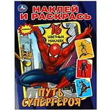 Наклей и раскрась. Путь супергероя. 16 цветных наклеек