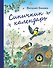 Синичкин календарь (ил. М. Белоусовой) - 0
