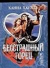 Бесстрашный горец - 0