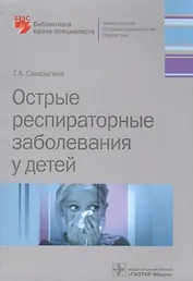 Острые распираторные заболевания у детей (мБиблВрСпец) Самсыгина