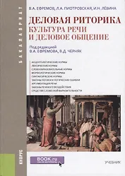 Деловая риторика Культура речи и деловое общение Учебник (Бакалавриат) Ефремов