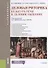 Деловая риторика Культура речи и деловое общение Учебник (Бакалавриат) Ефремов - 0