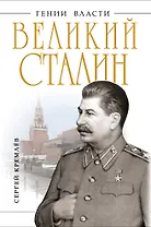 Великий Сталин. Менеджер XX века