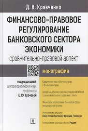 Финансово-правовое регулирование банковского сектора экономики: сравнительно-правовой аспект.Моногра