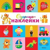 Озорные наклейки (Тигренок)