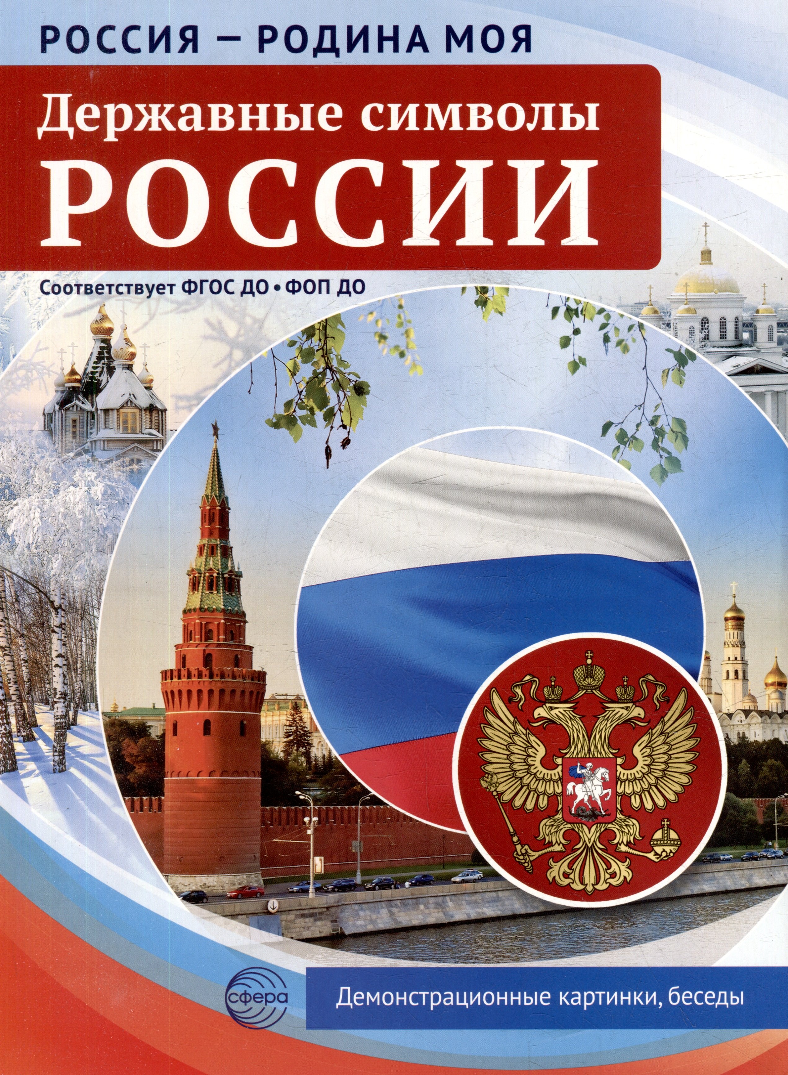 

Россия - Родина моя. Державные символы России. 10 демонстрационных картинок