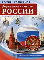 Россия - Родина моя. Державные символы России. 10 демонстрационных картинок
