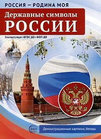 Россия - Родина моя. Державные символы России. 10 демонстрационных картинок