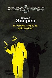 Президент заказан.Действуйте!