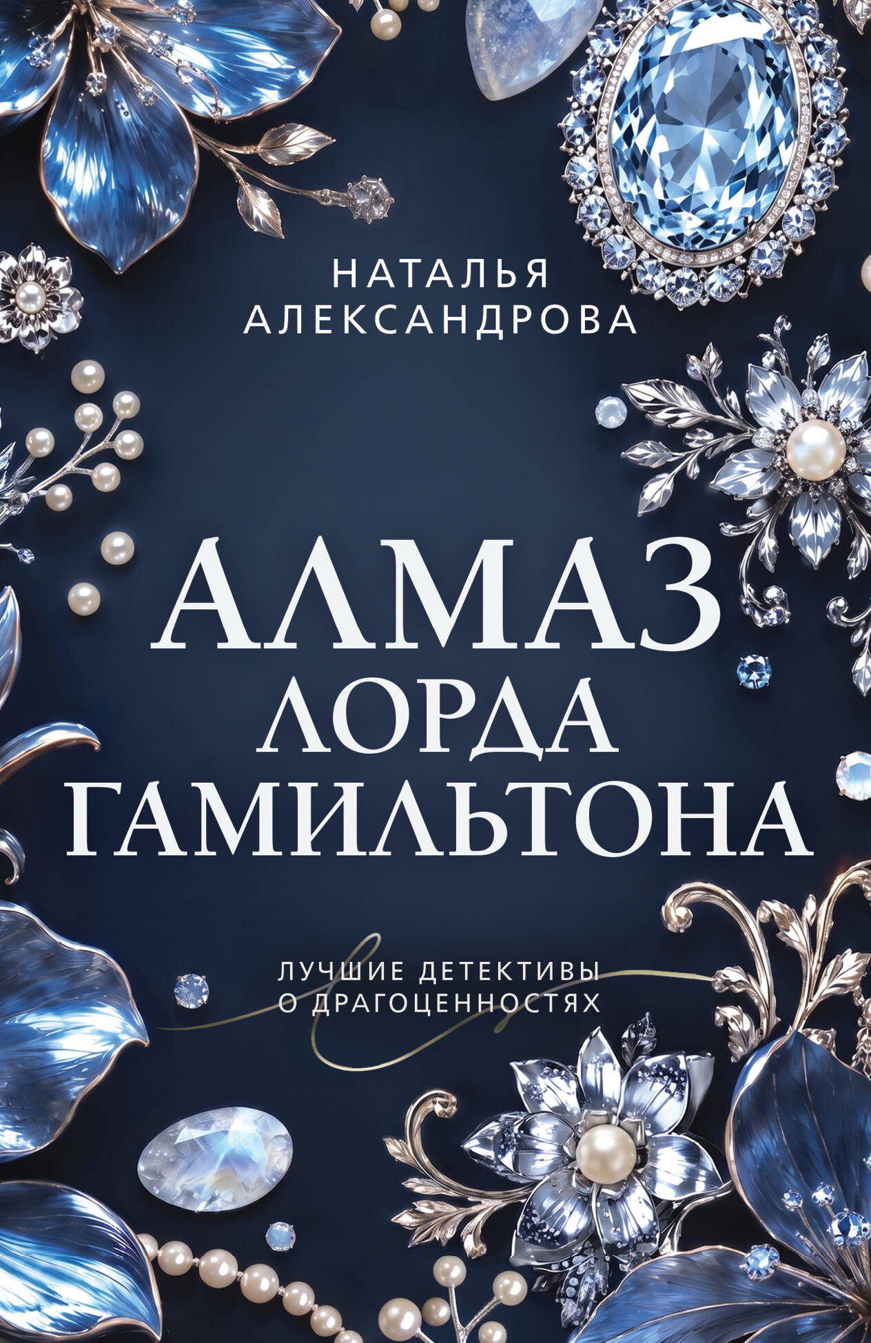 Обложка книги «Алмаз лорда Гамильтона»