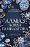 Алмаз лорда Гамильтона - 0