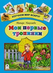 Мои первые тропинки