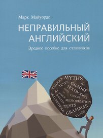 Неправильный английский Вредное пособие для отличников
