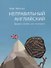 Неправильный английский Вредное пособие для отличников - 0
