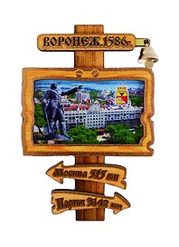 ГС Магнит Воронеж Указатель с колокольчиком вид 1 (дерево) (7,5см)