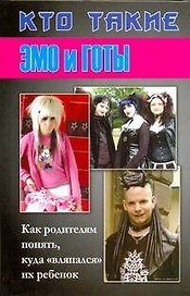 Кто такие эмо и готы: Как родителям понять, куда "вляпался" их ребенок